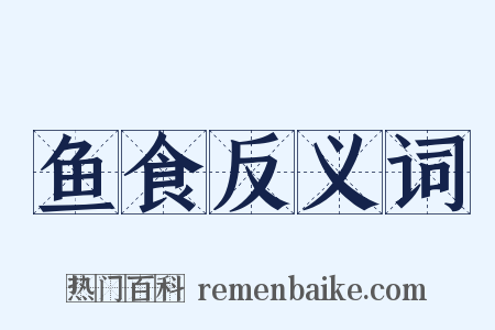 鱼食反义词是什么意思的图片